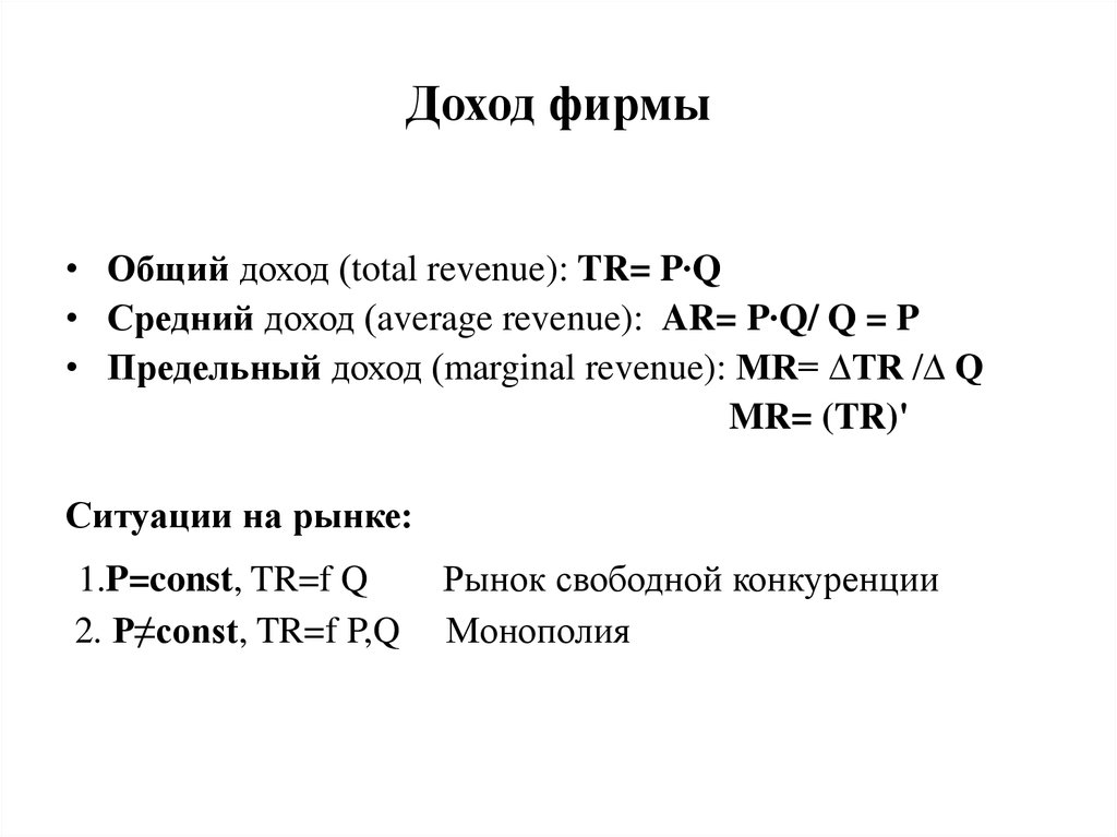 Совокупный доход. Общий доход фирмы. Общий доход фирмы формула. Общий средний и предельный доход фирмы.