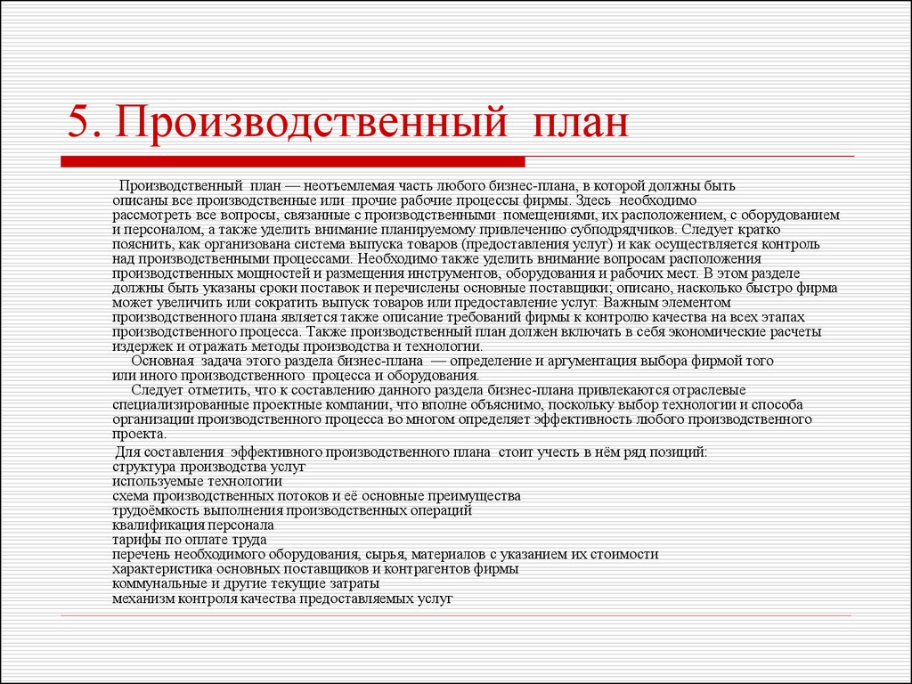 План должен. Как составить производственный план предприятия. Производственный план пример. Цели и структуры производственного плана. Производственный план и план продаж.