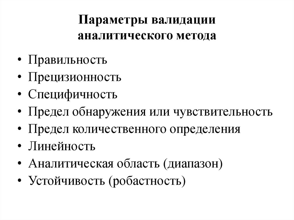 Что такое валидация. Валидация аналитических методик. Валидация методики пример. Правильность аналитической методики. Валидация методов анализа.