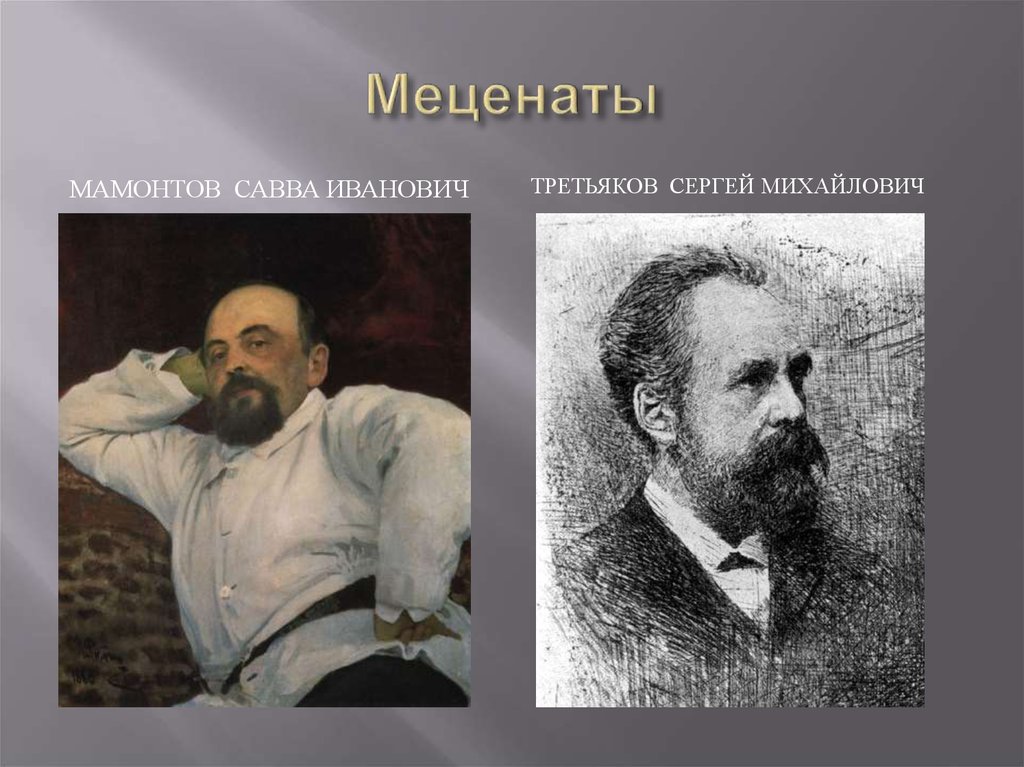 Организация мецената. Меценаты 20 века. Меценаты 18-19 века в России.