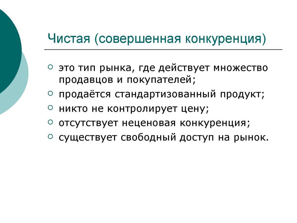 Чистая конкуренция. Чистая или совершенная конкуренция. Чистая конкуренция совершенная конкуренция. Чистая конкуренция примеры фирм.