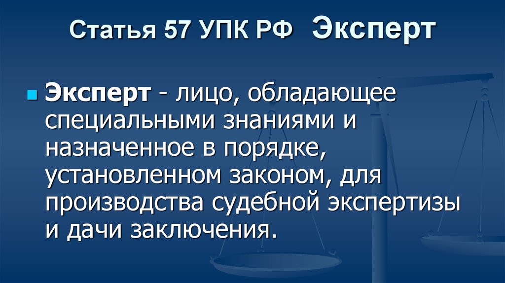 Эксперт упк. Ст 57 УПК РФ. Эксперт ст 57 УПК. УПК РФ права эксперта.