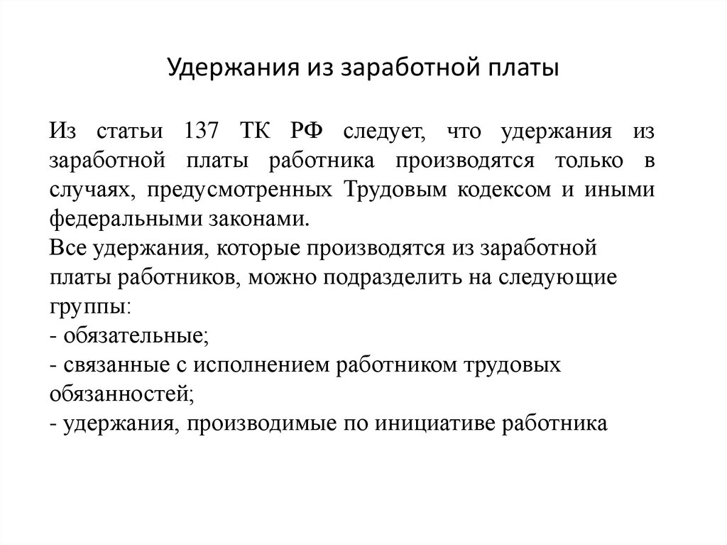 Удерживаются ли. Удержания из заработной платы. Обязательные удержания из заработной платы работника. Удержания из заработной плат. Удержания из заработной платы ТК РФ.