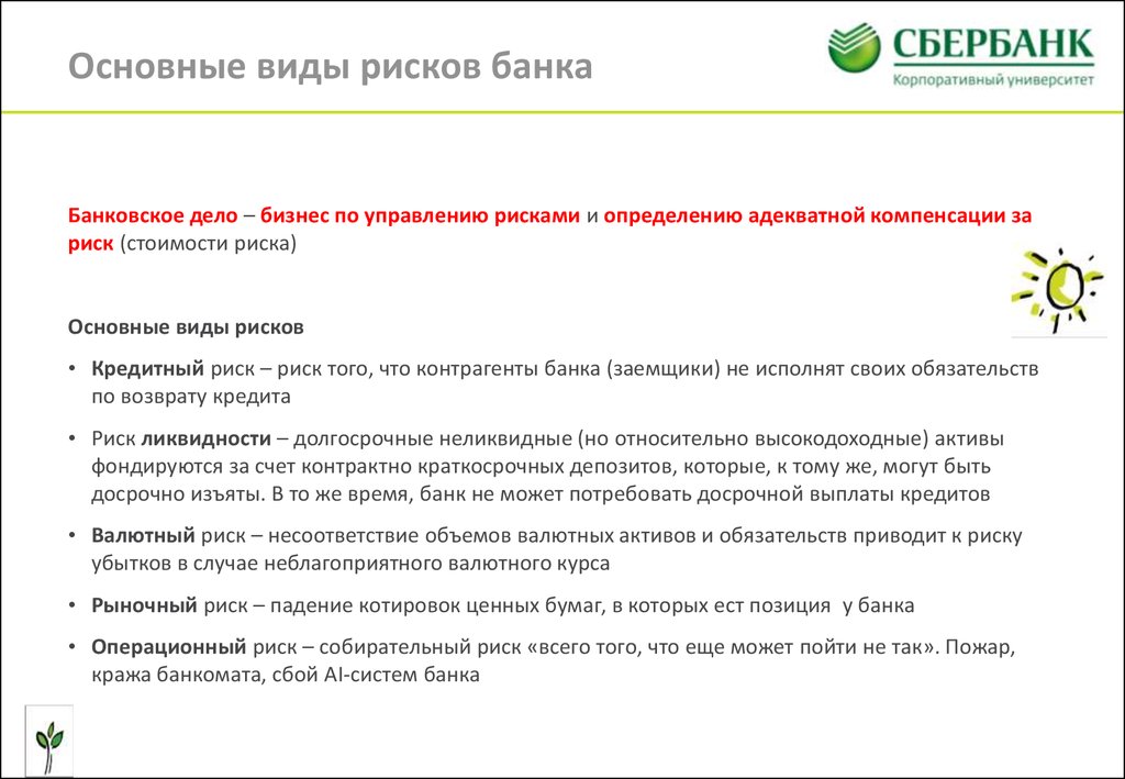 В каком случае банк. Банковские риски Сбербанк. Оценка рисков Сбербанка. Ключевые риски банка. Виды рисков Сбербанка.