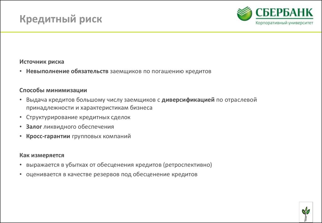 Сбер тест ответы. Риски ПАО Сбербанк. Управление кредитными рисками. Сбербанк кредитные риски. Риски банковского кредитования.