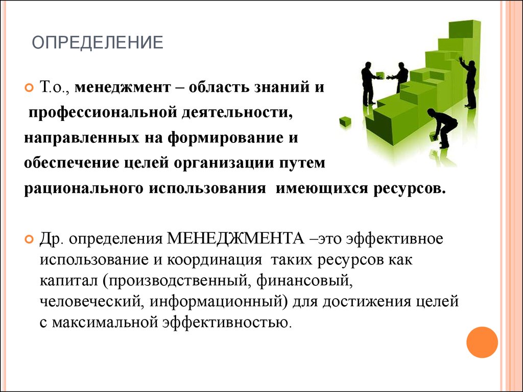 Что такое менеджмент. Менеджмент определение. Определение понятия менеджмент. Дайте определение менеджмента. Менеджмент это краткое определение.