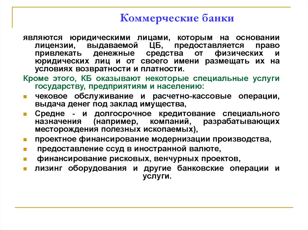 Открыть коммерческие банки. Коммерческие банки. Услуги коммерческих банков. Коммерческие банки являются. Коммерческий банк является.