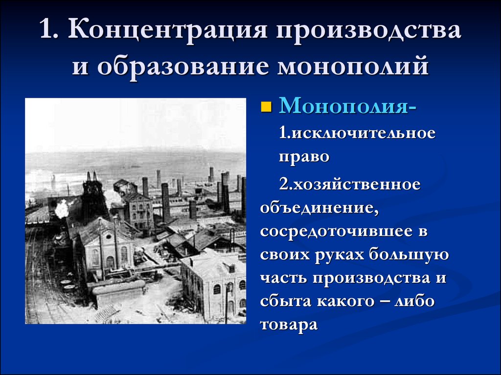 Образование производство. Концентрация производства в России. Концентрация производства это. Концентрация производства и образование монополий. Монополии в начале 20 века.