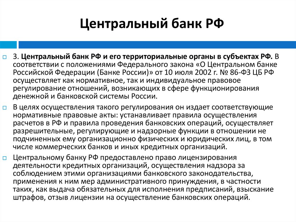 Регламент совета. Субъекты центрального банка. ЦБ субъектов РФ. Банк России орган исполнительной власти. Центральный банк РФ это орган исполнительной власти.