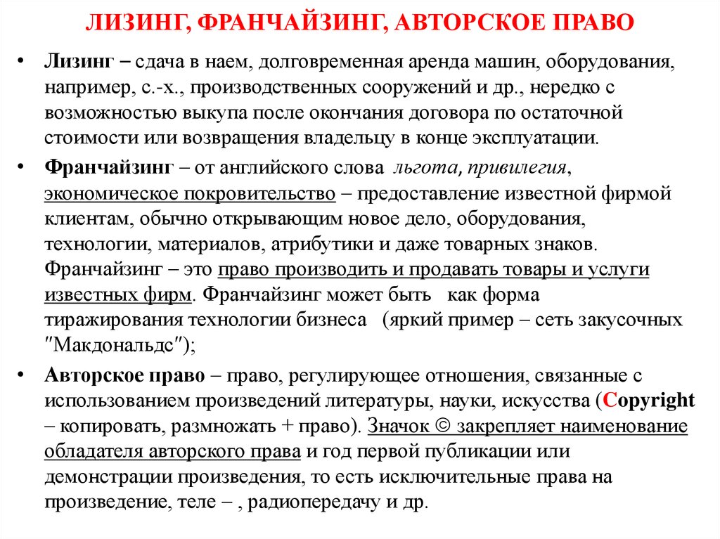 Лизинг сдать в аренду. Аренда лизинг франчайзинг. Лизинг и франчайзинг в предпринимательстве. Лизинг и франчайзинг понятие. Аренда лизинг франчайзинг курсовая работа.