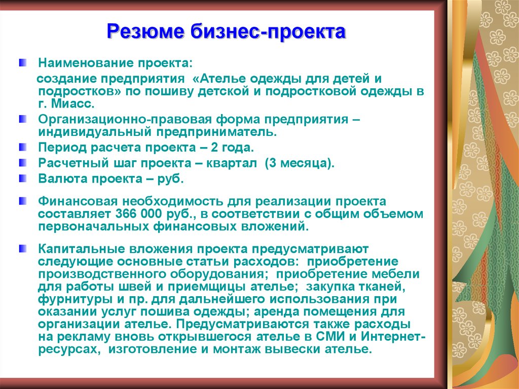 Бизнес план по пошиву спецодежды