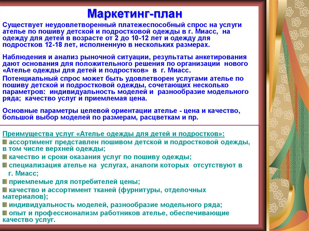 Бизнес план для открытия ателье по пошиву одежды