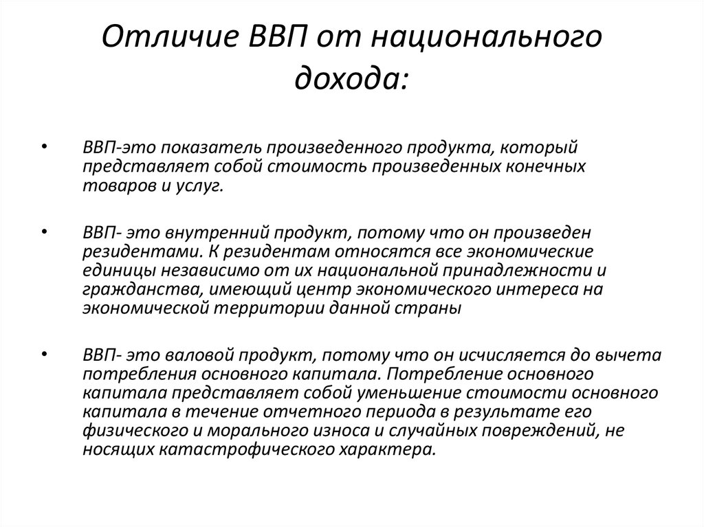 Национальный доход и ввп. Валовый национальный доход и валовый внутренний продукт. Национальный доход и ВВП разница.