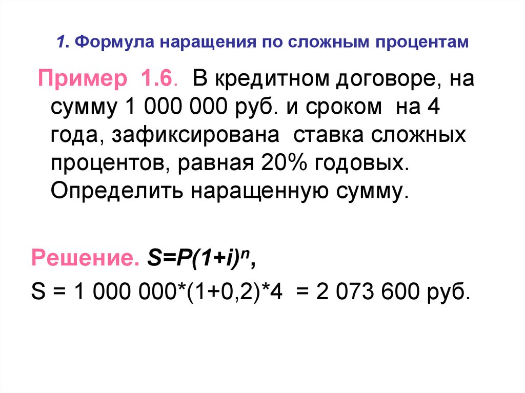 Сложный годовой процент. Сложные проценты формула для кредита. Формула начисления сложных процентов по кредиту. Формула расчета сложных процентов по кредиту. Сложные годовые проценты.