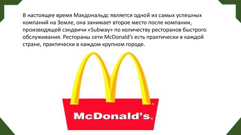Макдональдс презентация. Макдональдс презентация компании. Структура Макдональдса. Миссия Макдональдса формулировка.