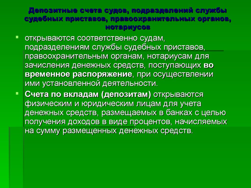 Счет судебных приставов. Депозитный счет. Депозитные счета судов. Депозитный счет судебных приставов. Депозитный счет подразделения судебных приставов это.