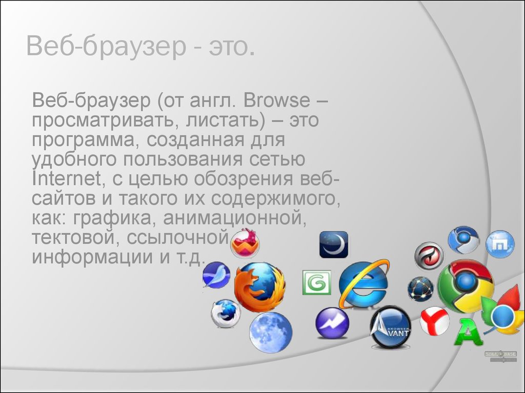Любой браузер это. Браузеры. Веб браузер. Самые известные браузеры. Интернет браузеры список.