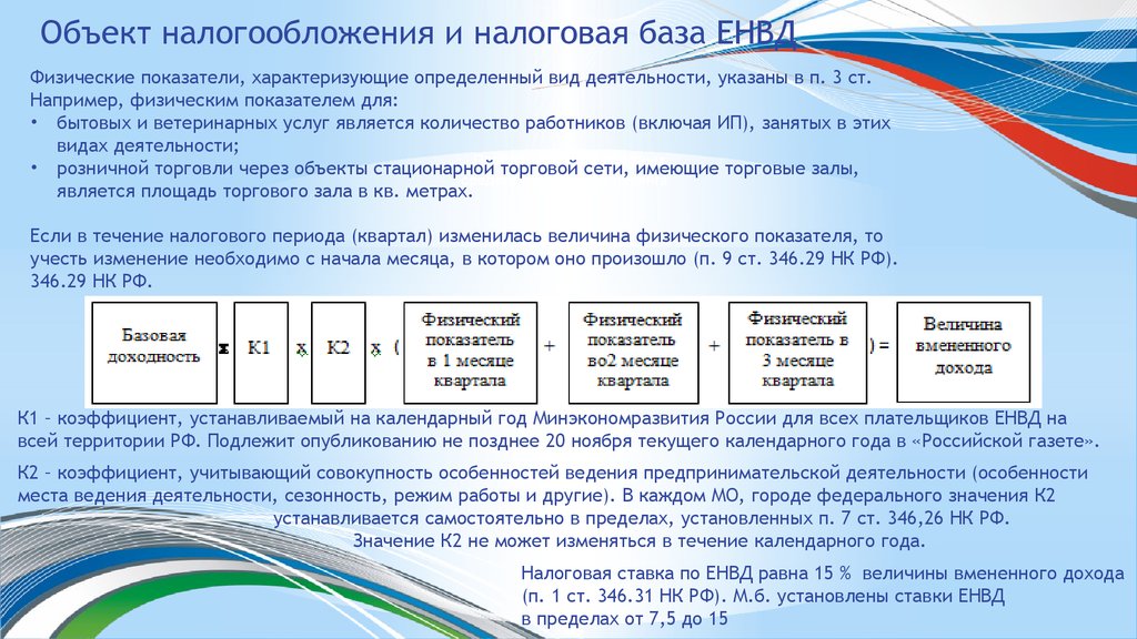 Показатели налоговой. ЕНВД налоговая база. Налоговая база при ЕНВД это. ЕНВД количество работников. Физ показатели для ЕНВД.