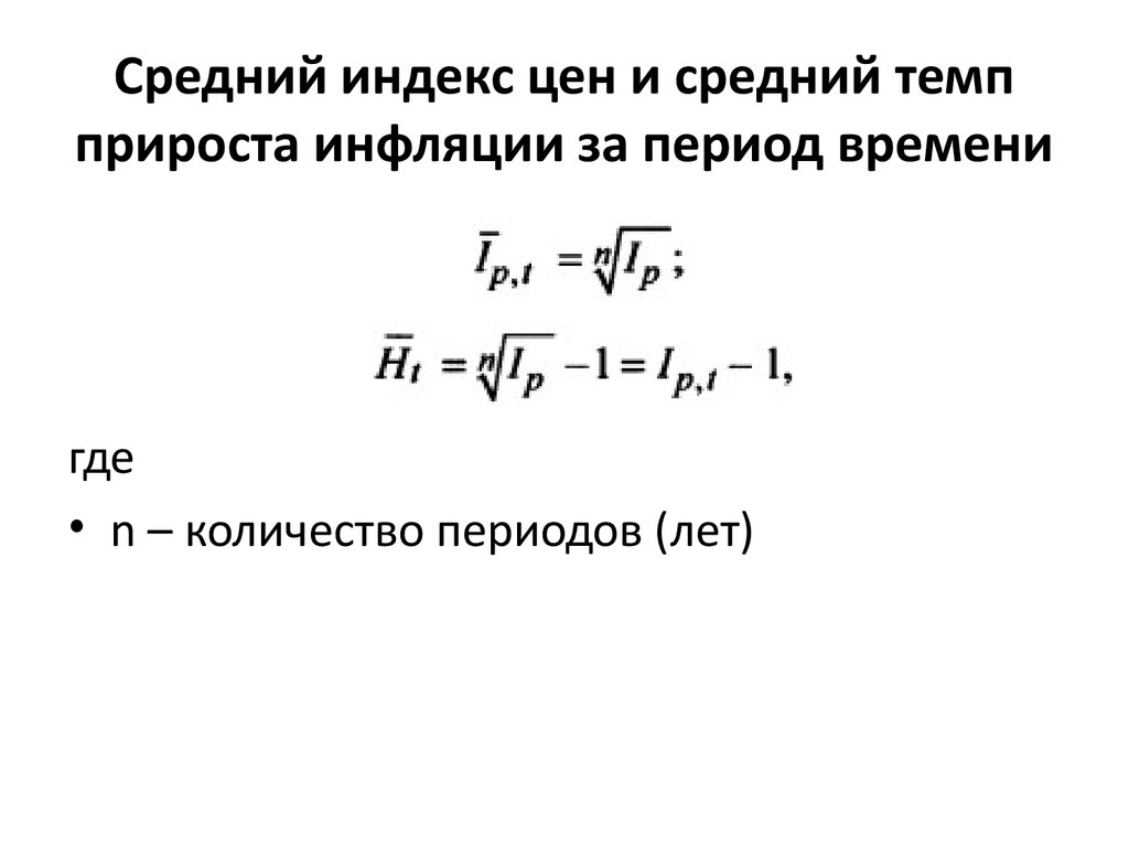 Индекс инфляции. Расчет темпа инфляции формула. Формула средней инфляции за несколько лет. Среднемесячный темп инфляции формула. Среднегодовой темп инфляции формула.