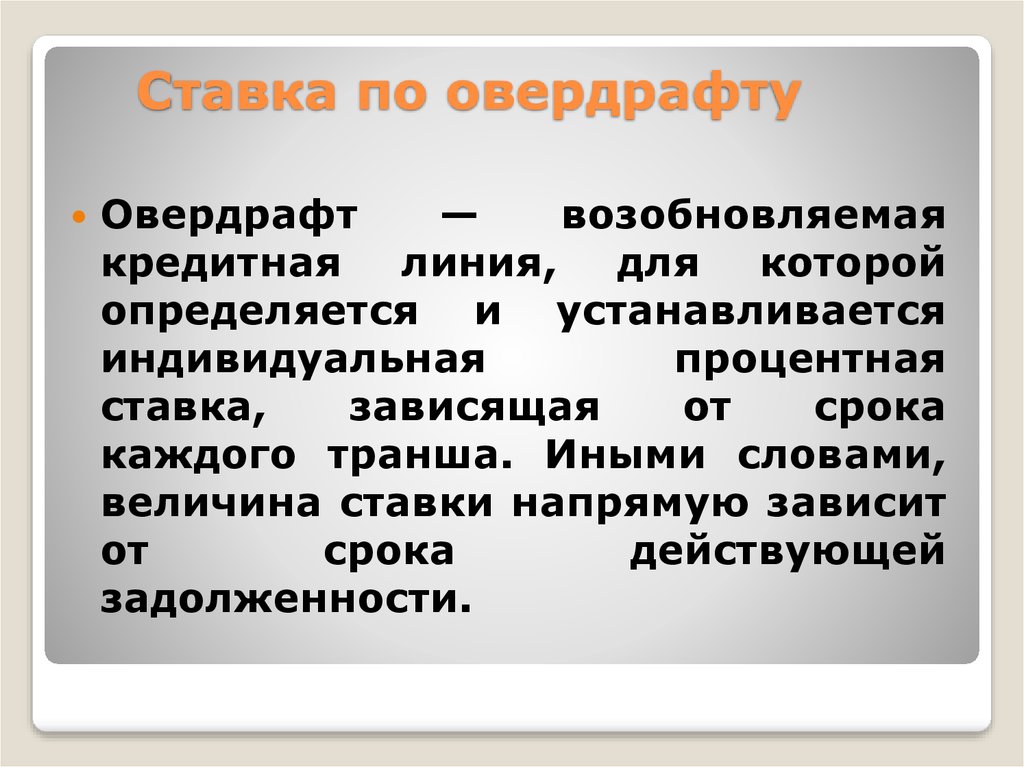 Кредит овердрафт карта. Овердрафт. Кредит по овердрафту. Овердрафт презентация. Овердрафт и кредитная линия.