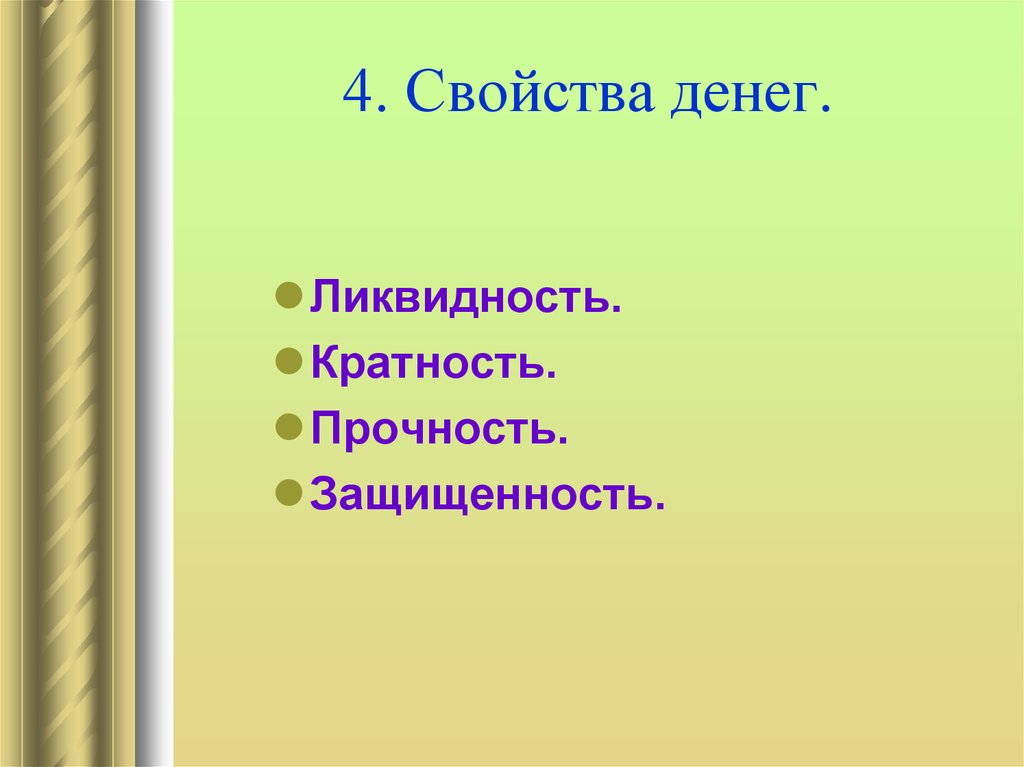 Свойства денег. Свойства денег ликвидность. Свойства денег защищенность. Свойства денег прочность. Основное свойство денег ликвидность.