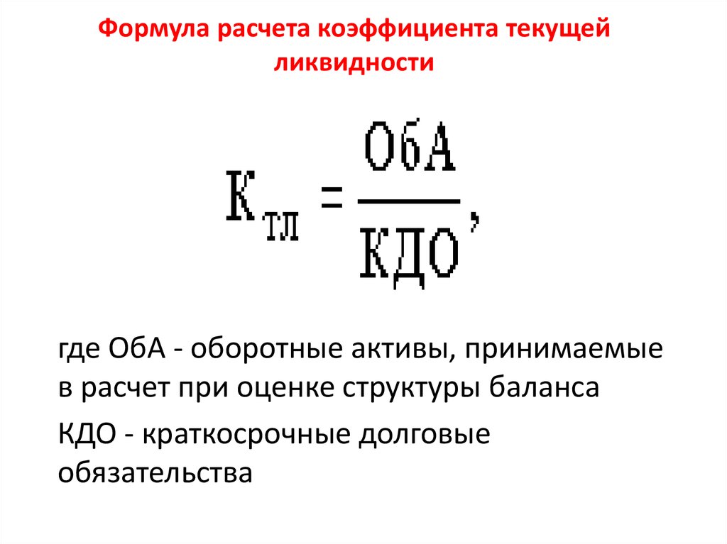 Формула текущей ликвидности