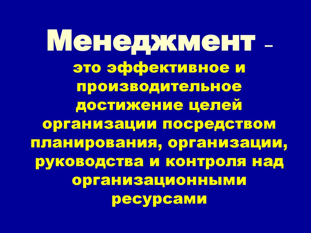 Достижения целей организации. Менеджмент. Менеджмент это эффективное и производительное достижение целей. Менеджмент презентация. Менеджмент определение.