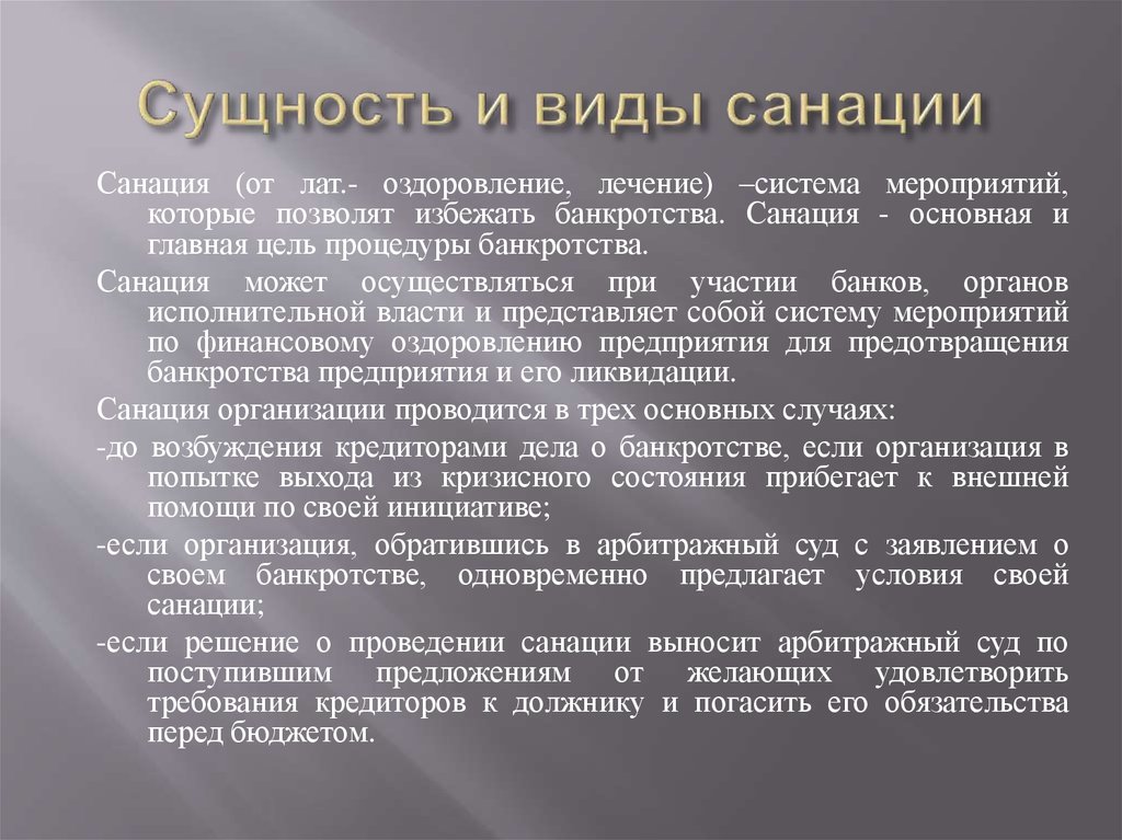 Санация что это. Виды санации. Виды санации предприятия. Виды санации в медицине. Сущность и виды санации..