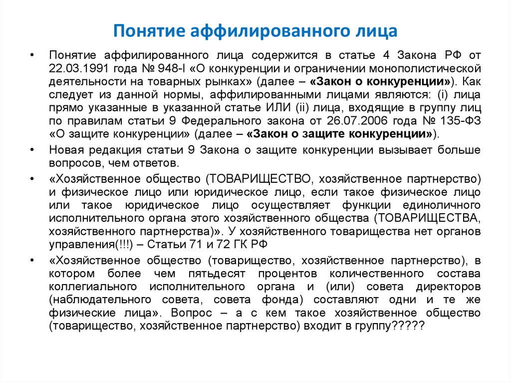 Какое понятие шире. Понятие и признаки аффилированного лица. Аффилированными лицами физического лица являются. Понятие аффилированного лица в каком законе. Операции с аффилированными лицами кратко.