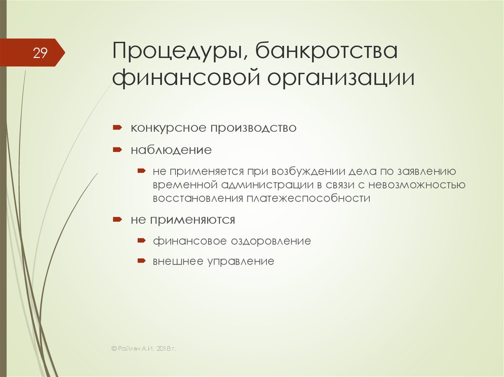 Процедура банкротства юридического лица. Банкротство финансовых организаций. Особенности процедуры банкротства финансовых организаций. Процедура банкротства финансовой организации. Финансовая несостоятельность предприятия.