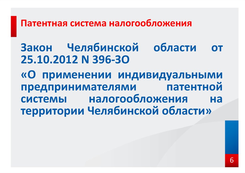 Закон о патентном налогообложении. Патентная система налогообложения в 2021. Патент ПСН. Презентация патентная система налогообложения 2021. Патентная система налогообложения или ПСН.