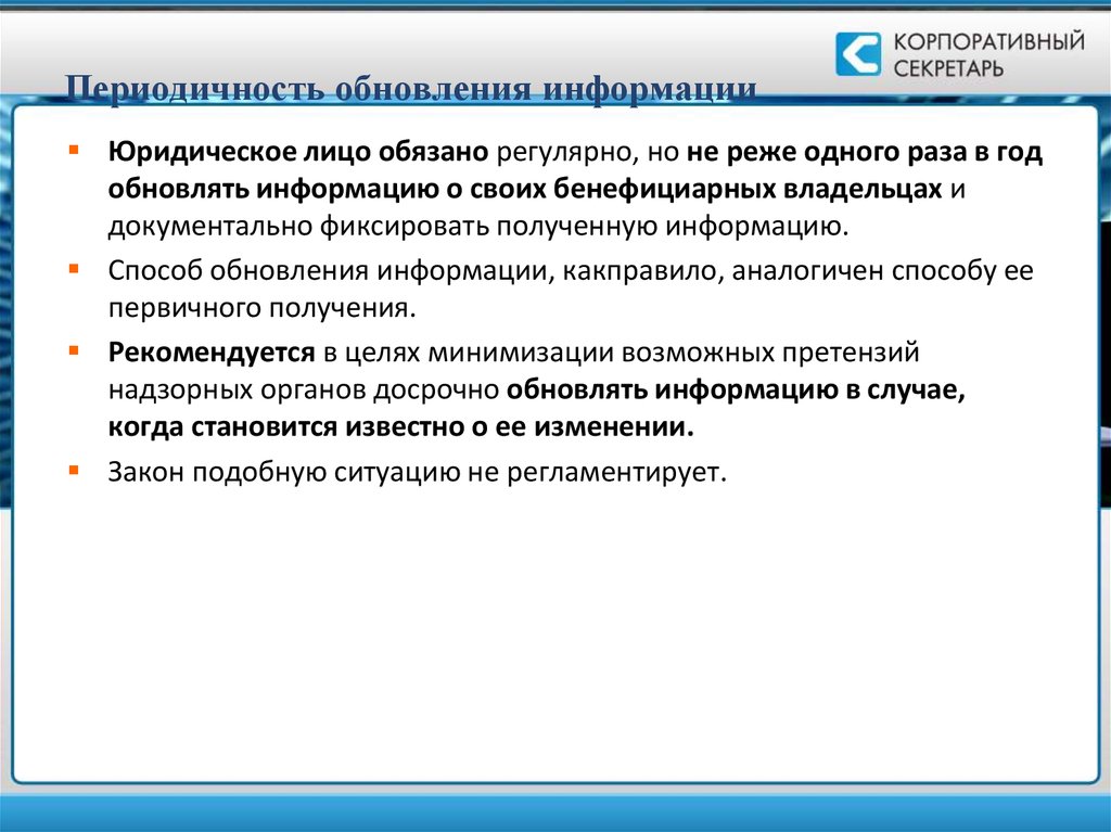 Обновление информации. Обновить информацию. Обновление сведений о клиенте. Периодичность информации.