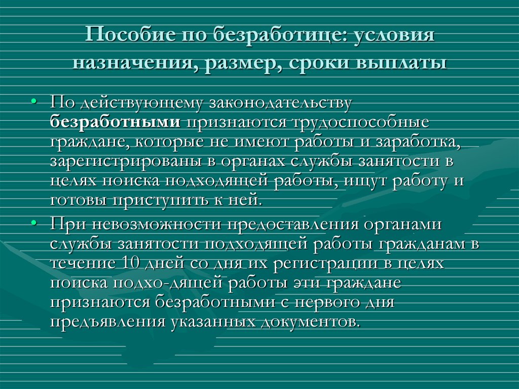 Сроки выплаты пособия по безработице схема