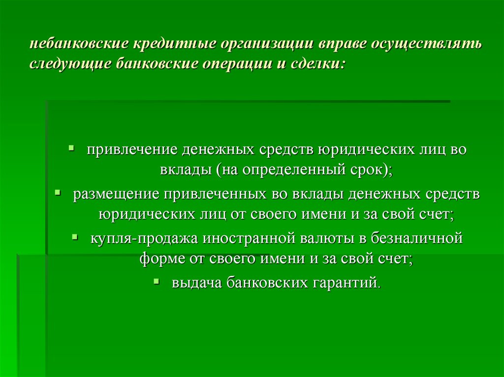 Небанковские кредитные организации. Операции небанковских кредитных организаций. Небанковская кредитная организация вправе. Банковские операции банковские и небанковские.