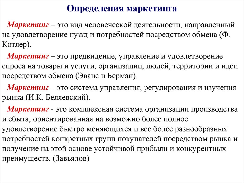 Дать определение понятию маркетинг. Что такое маркетинг простыми словами определение понятия. 3 Определения маркетинга. Маркетинг это простое определение.