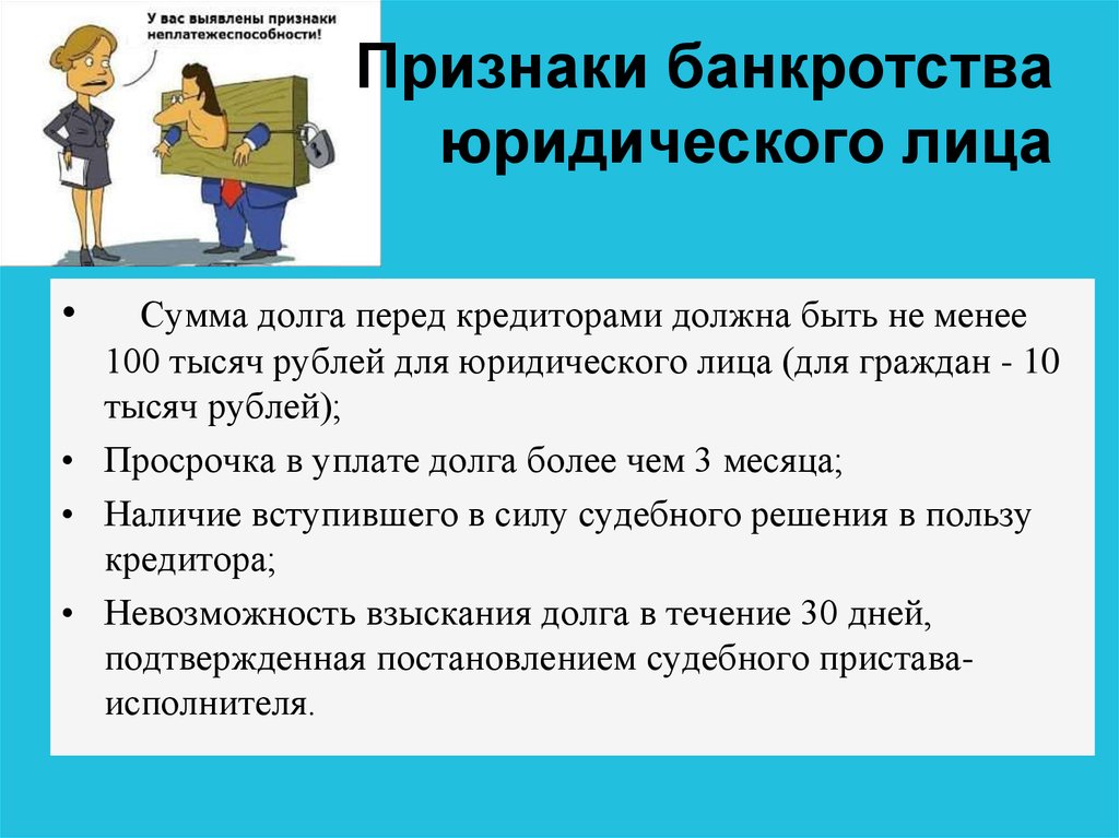 Дела юридических лиц юридическому лицу. Признаки банкротства юридического лица. Признаки банкротства юр лица. Признаки несостоятельности банкротства юридического лица. Критерии банкротства юр лиц.