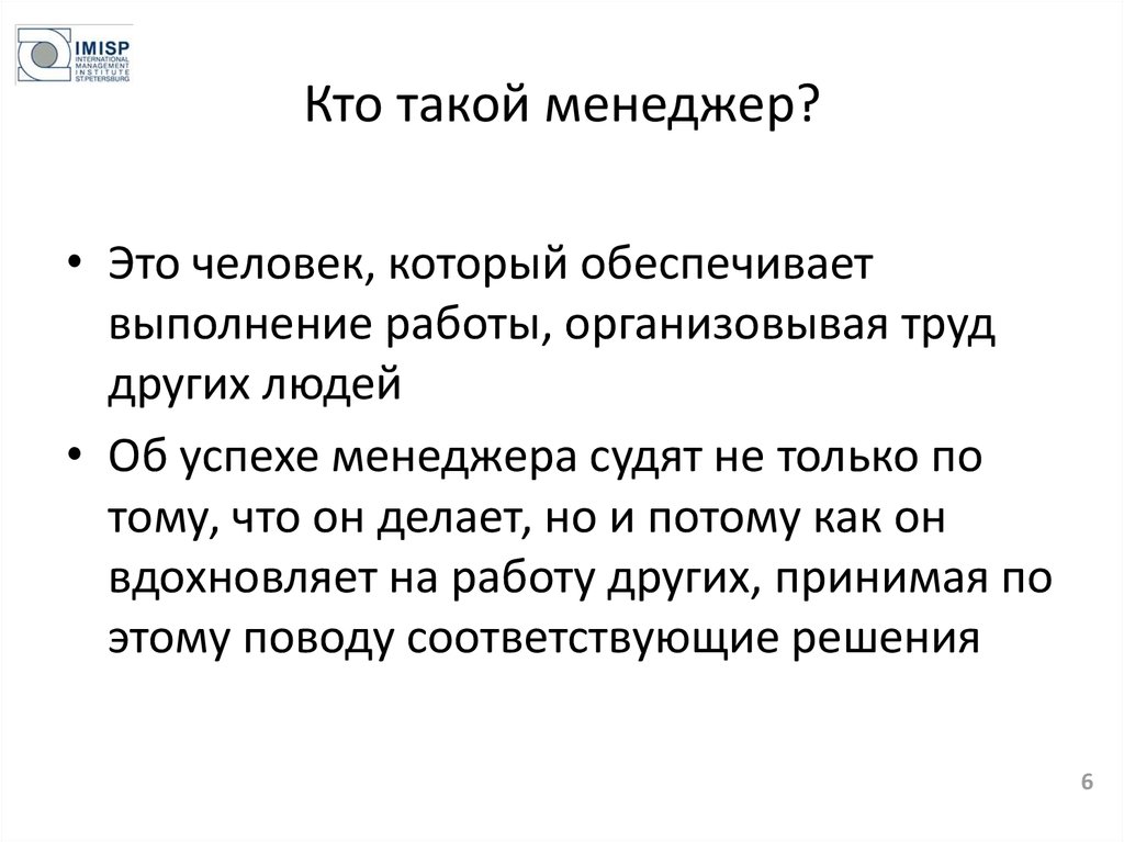 Кто такой менеджер. Кто такой менеджмент. Менеджер это кто и чем занимается. Менеджер это кто простыми словами.