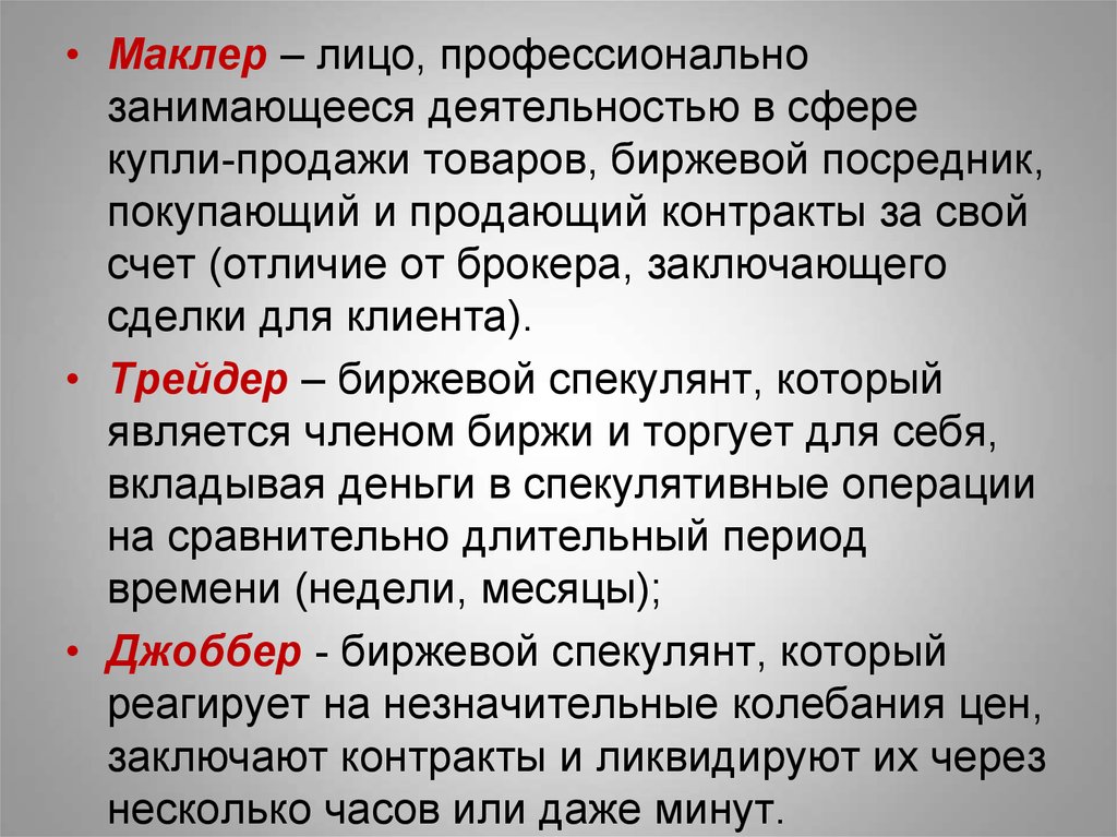 Маклер разделы и рубрики. Маклер. Отличие маклера от брокера. Брокер дилер маклер. Маклер брокер дилер разница.