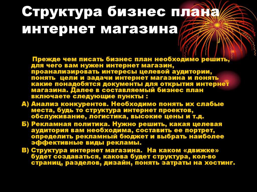 Как составить бизнес план на открытие магазина