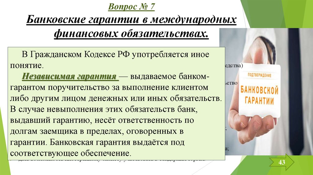 Ответственность банка. Банковские гарантии в международных денежных обязательствах.. Банковская гарантия в гражданском праве. Виды финансовых гарантий. Тип финансирования для банковских гарантий.