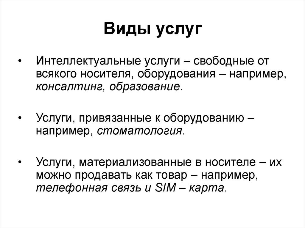 Интеллектуальные услуги. Все виды услуг. Виды услуг разовая. Виды интеллектуальные услуги. Типы услуг как товаров.