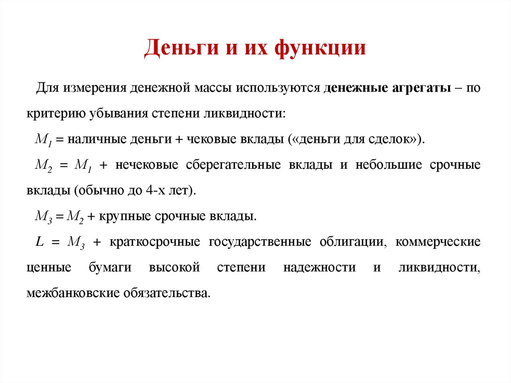 3 4 функции денег. Деньги, их происхождение и функции. Денежные агрегаты.. Денежные агрегаты. Функции денег.. Роль денежных агрегатов. Функции денежных агрегатов.