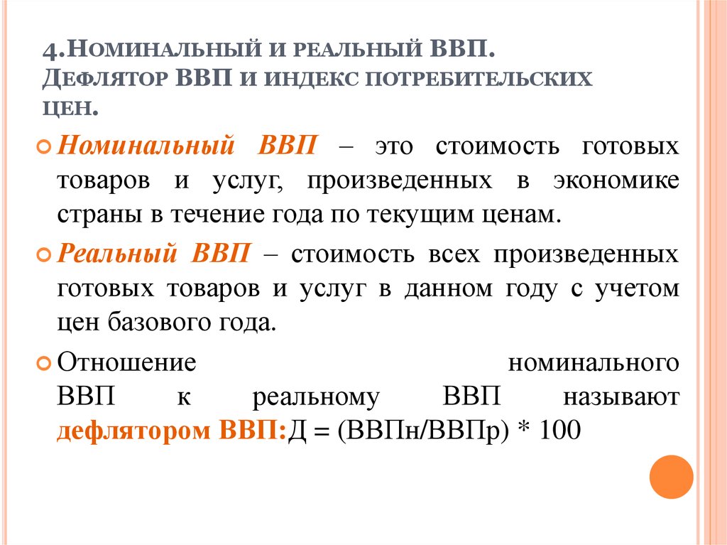 Номинальный и реальный валовый внутренний продукт