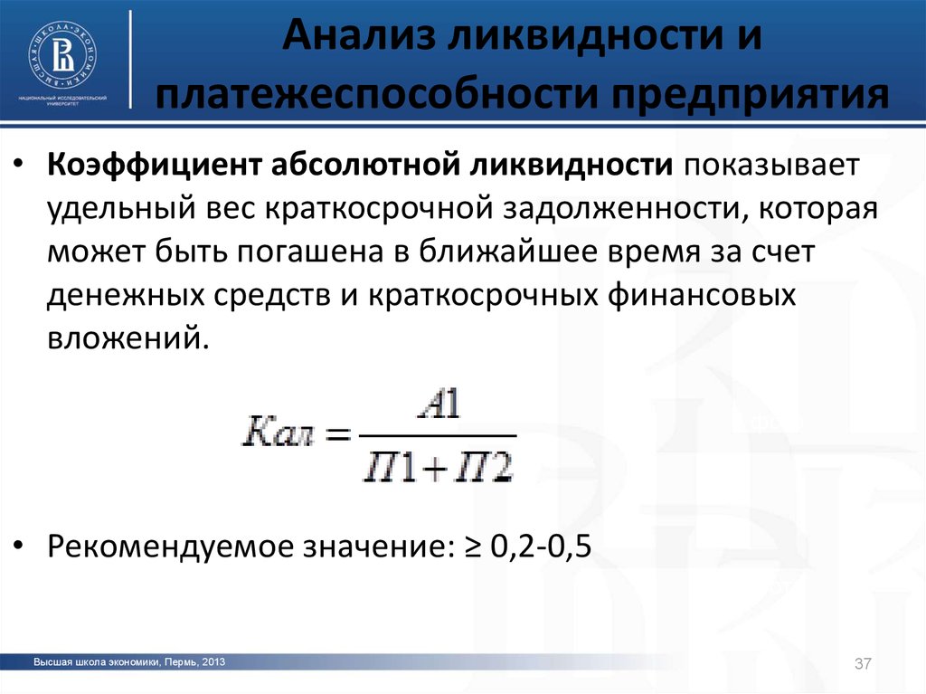 Коэффициент абсолютной ликвидности. Коэффициент абсолютной ликвидности формула таблица. Показатель абсолютной ликвидности формула. Абсолютные показатели ликвидности.