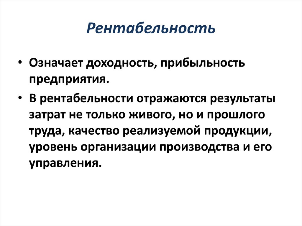 Что означает рентабельность. Значение рентабельности. Доходность организации. Под рентабельностью понимают:. Что значит самоокупаемость.