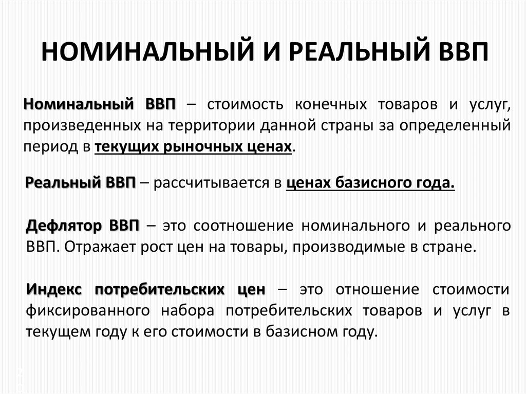 Ввп это простыми словами. Валовой внутренний продукт Номинальный и реальный ВВП. Реальный и Номинальный ВВ. Номинальный Рэи реальный ВВП. Вып Номинальный реальны.