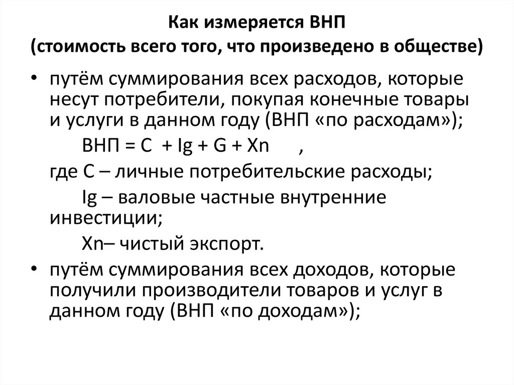 Измерители внп. Потенциальный ВНП измеряется как. Как измеряется ВНП валовый национальный продукт. ВНП В чем измеряется. В чём измеряется валовой внутренний продукт:.