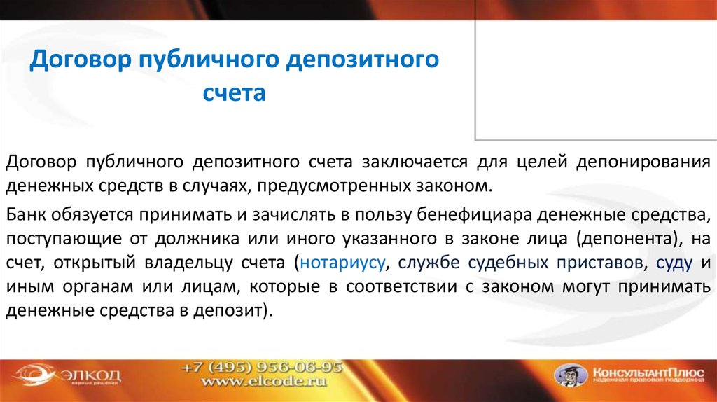 Условное депонирование. Публичный депозитный счет. Публичный депозитный счет схема. Договор депозитного счета. Договор публичного депозитного счета схема.