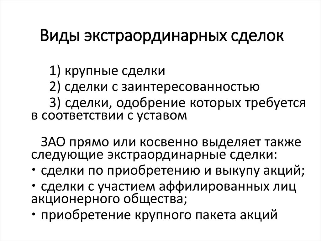 Регулирования сделок. Экстраординарные сделки корпораций схема. Виды экстраординарных сделок. Экстраординарные сделки в гражданском праве. Уставная экстраординарность сделок.