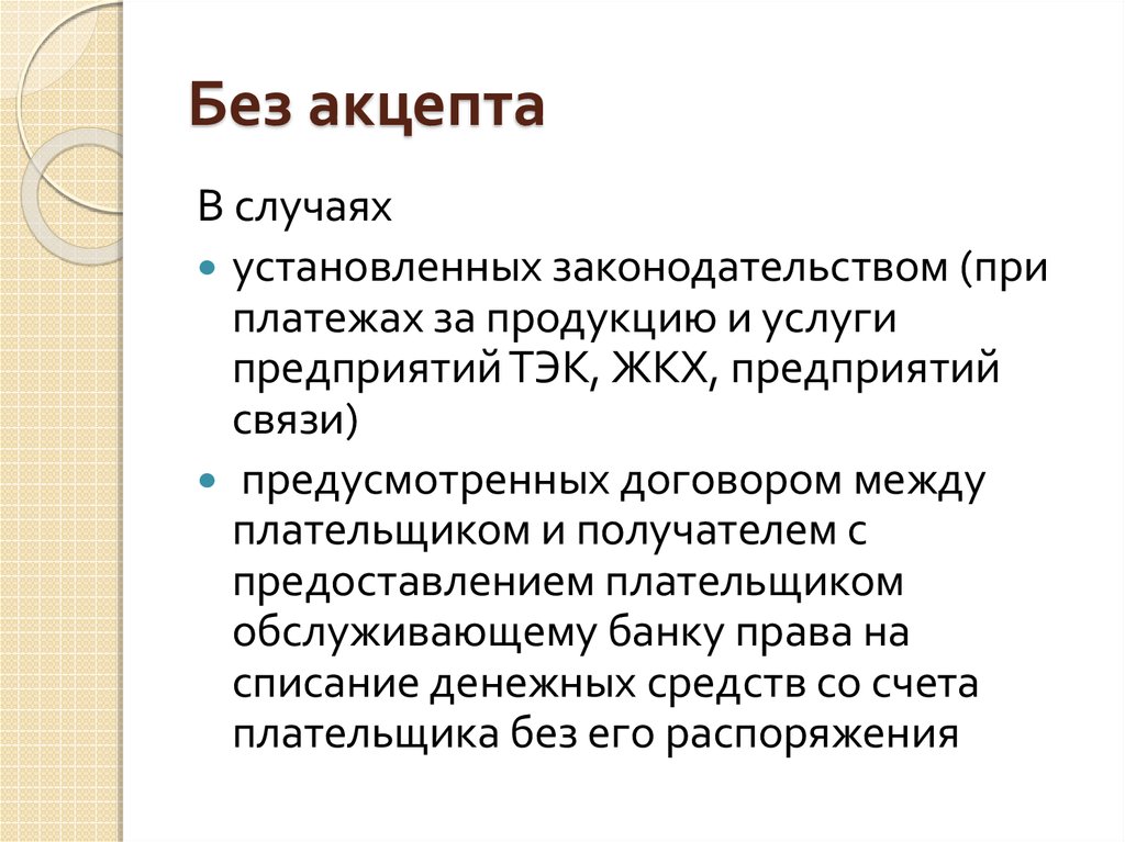 Безакцептное списание это. Без акцепта. Без акцепта что это значит. Акцепт что это такое простыми словами. Акцепт это в экономике.